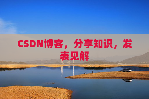 CSDN博客,分享知识,发表见解